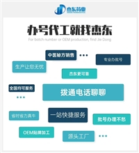 代办药品批准文号，健用字批号代办