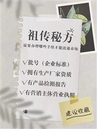 河北膏药厂家+健字号代办备案号外包公司，保健用品号批号代办