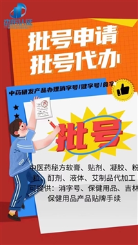 代办药品批准文号，外用中药批号代办