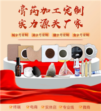 消字号贴牌代加工