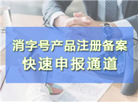 怎么代办批号消字号、外用保健用品械字号
