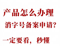 代办中药制剂批号/消字号+保健用品外用批号、宣传功能的健字号
