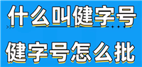 外用产品口服产品适合办理的批号、 消字号、健字号、械字号、贴牌