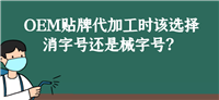 消字号外用保健用品号批号、申请中药批准文号/保健用品申请流程
