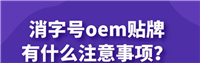 浙江省湖州市家传、中药产品怎么申请药字号，消字号/健字号