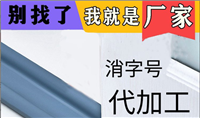 代办消字号、食字号、妆字号、保健用品、膏药贴牌代工