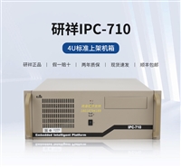 研祥工控机IPC-710酷睿2-14代i3 i5 i7 i9处理器双千兆网口AI主机