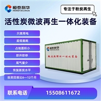 活性炭再生 活性炭微波再生一体化设备