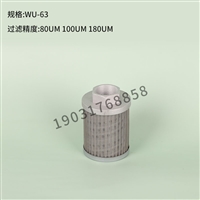 黎明液压滤芯液压油过滤器WU-63