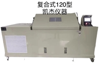 90型复合式交变环腐盐雾试验箱