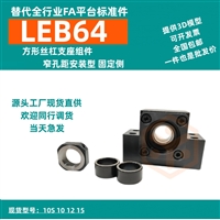湖北自动化LEB64方形丝杠支座组件 窄孔距安装型 替代YHDA轴承座