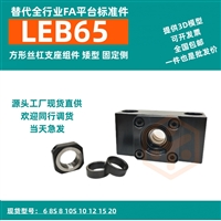  LEB65方形丝杠支座组件矮侧丝杆支撑座YHDA替代