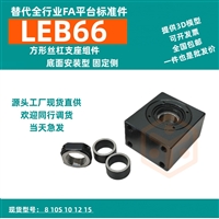替代YHDA轴承座LEB66方形丝杠支座组件 底面安装型 固定侧代