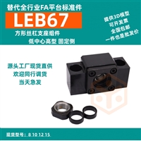 替代怡合DA LEB67方形丝杠支座组件低中心高型固定侧