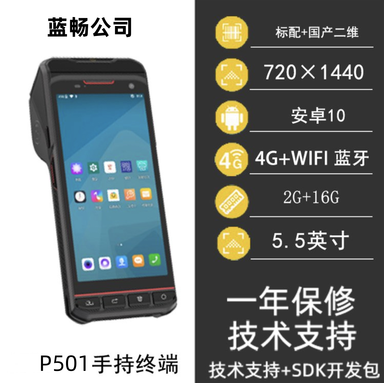 蓝畅pda智能打印手持终端设备酒店餐饮不干胶标签条码打印机P501