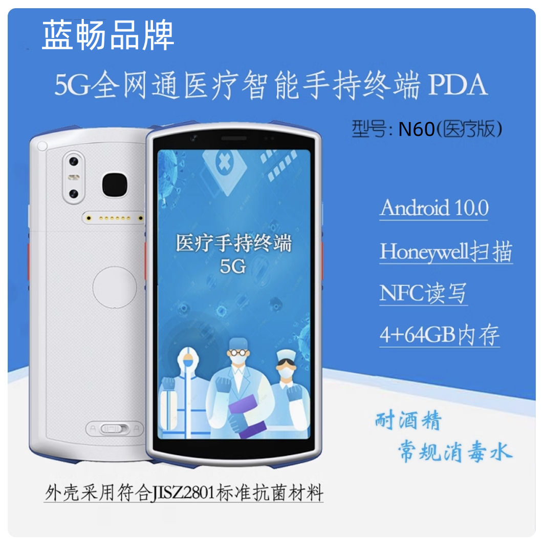 蓝畅公司5G移动护理手持终端PDA药房条码扫描二代证数据采集器N60