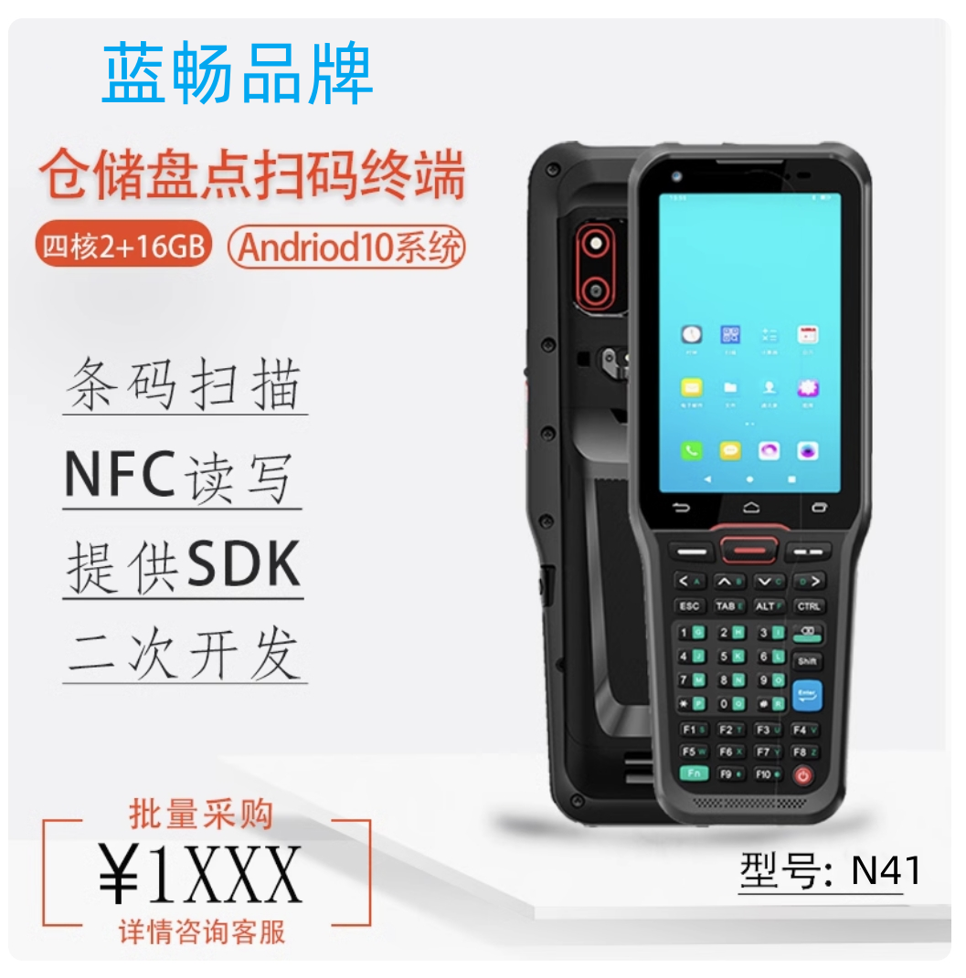 蓝畅公司三防手持全键盘PDA条码扫描终端快递出入库仓储盘点机N41