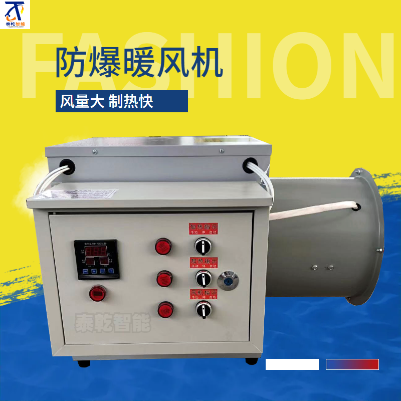 100kw矿用防爆暖风机 泰乾D80电加热工业热风机厂家 智能温控