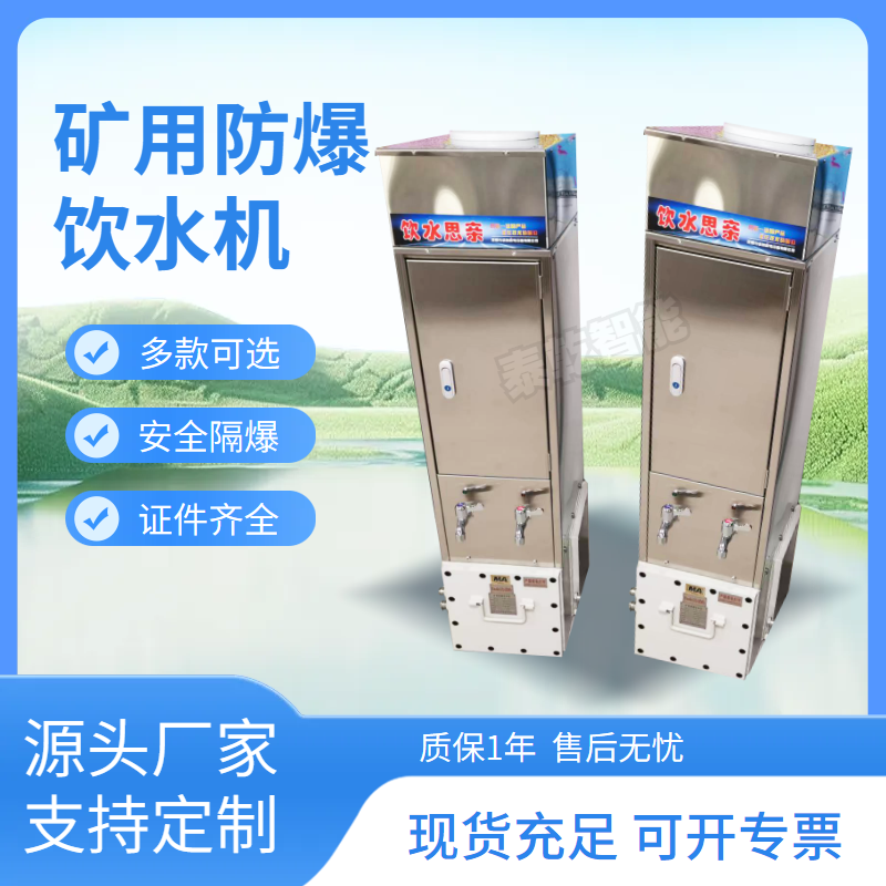 矿用防爆饮水机防尘型 泰乾YBHZD5-1.8/127全不锈钢煤矿饮 水机