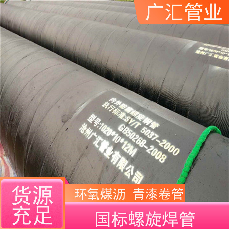 广汇管业  湖北 环氧沥青螺旋防腐管 全国供应应用广泛 库存充足