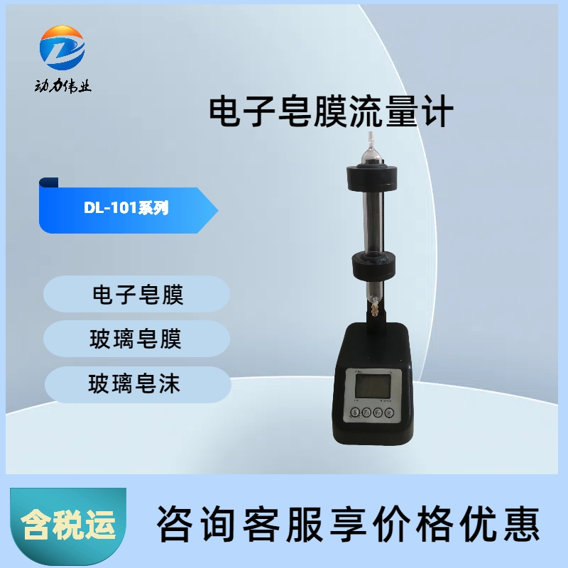 电子皂膜流量计 DL-101系列大气采样器校准器