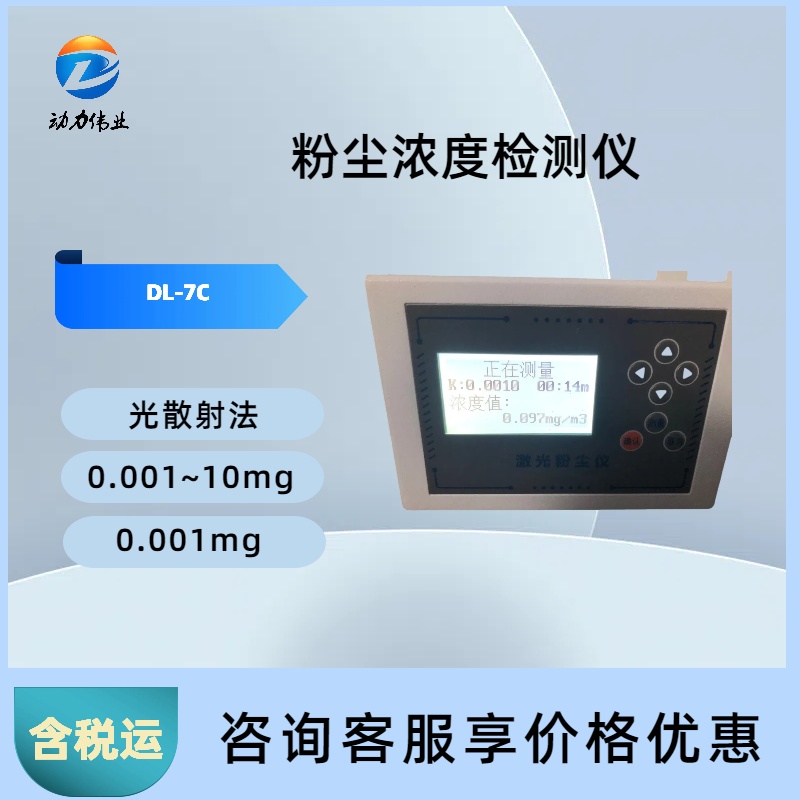 粉尘浓度检测仪 DL-7C光散射原理内置电池