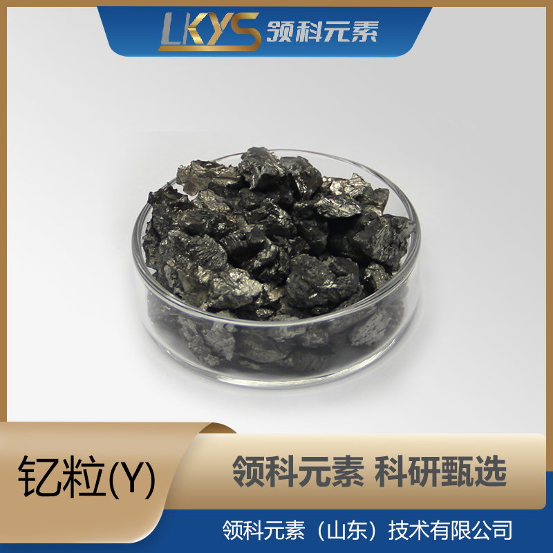 钇粒 3N高纯度钇颗粒 科研专用5-10mm