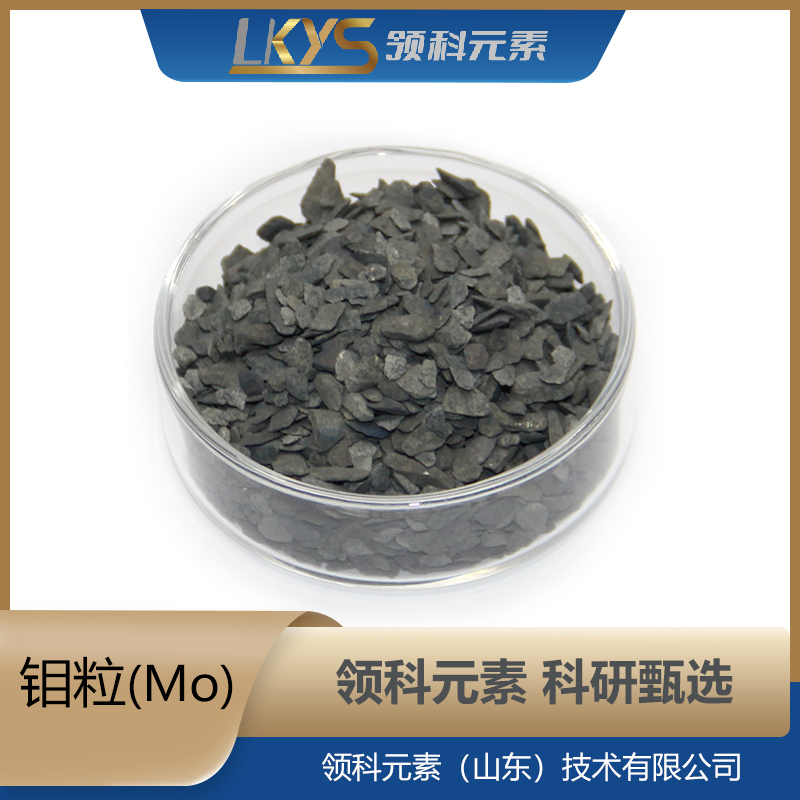 钼粒 3N5高纯度 科研专用100g