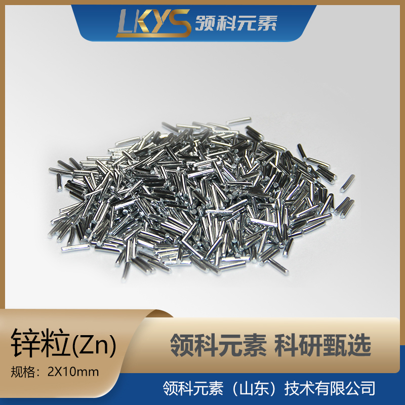 锌粒 5N高纯度锌颗粒 科研专用