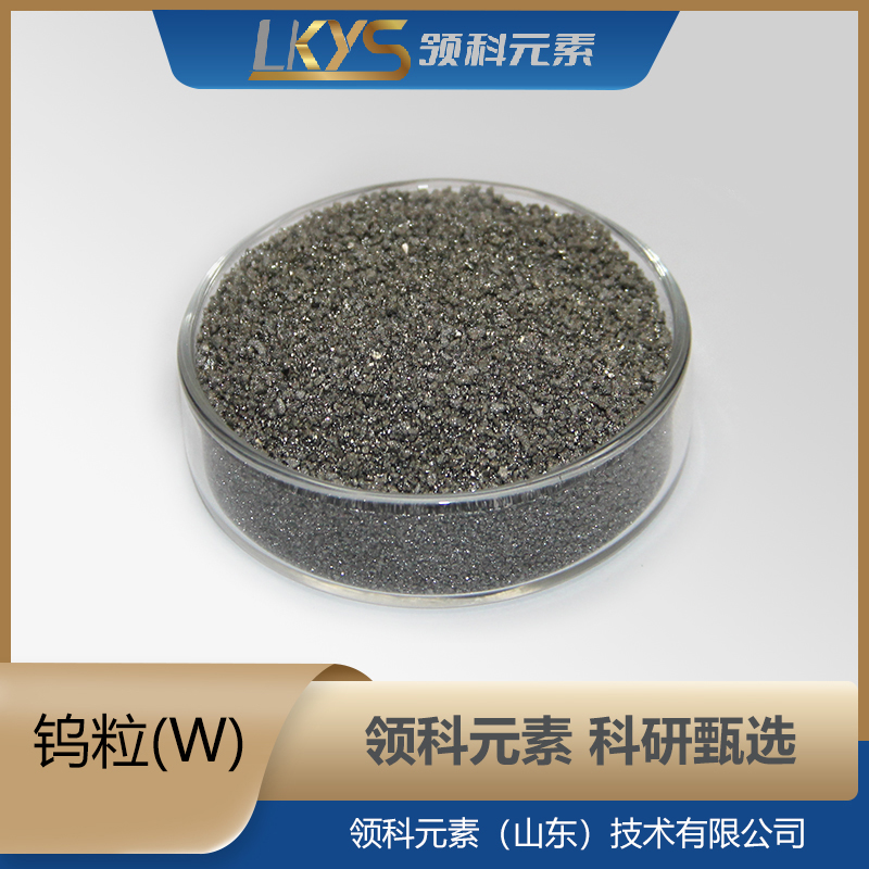 钨粒 3N5纯度钨颗粒 科研专用 W粒厂家
