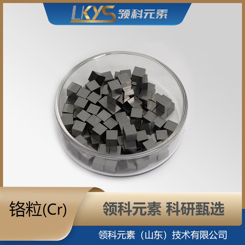 铬粒 3N5纯度 科研专用100g
