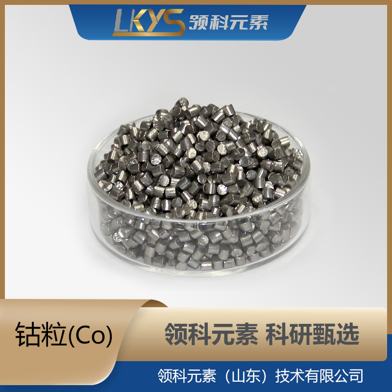 钴粒 99.999% 科研用