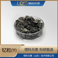 钇粒 3N高纯度钇颗粒 科研专用5-10mm