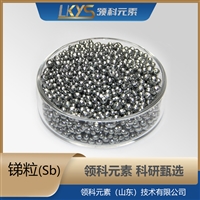 锑粒 4N高纯度锑颗粒 类球状 科研专用