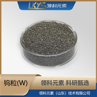 钨粒 3N5纯度钨颗粒 科研专用 W粒厂家