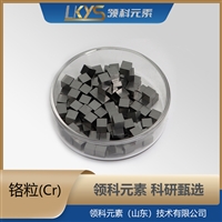 铬粒 3N5纯度 科研专用100g