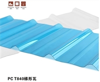 源头工厂840采光瓦 复合加厚板材 雨棚屋顶波浪PC透明瓦