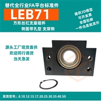 佛山自动化 LEB71方形丝杠支座组件 侧面带孔型 替代怡合DA