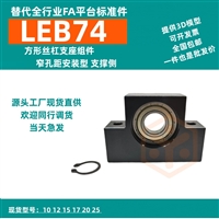 源头厂家 LEB74方形丝杠支座组件窄孔距安装型支撑侧替代YHDA