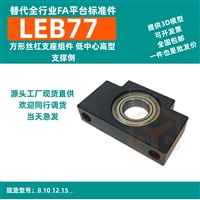  惠州自动化LEB77丝杠支座组件丝杆支撑座丝杆轴承座完美替代Y合达