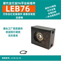 珠海自动化LEB76丝杠支座组件固定侧标准肩高精密型完全替代怡合DA