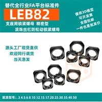 大连自动化LEB81丝杆锁紧螺母丝杠防松固定螺帽完全替代怡合da