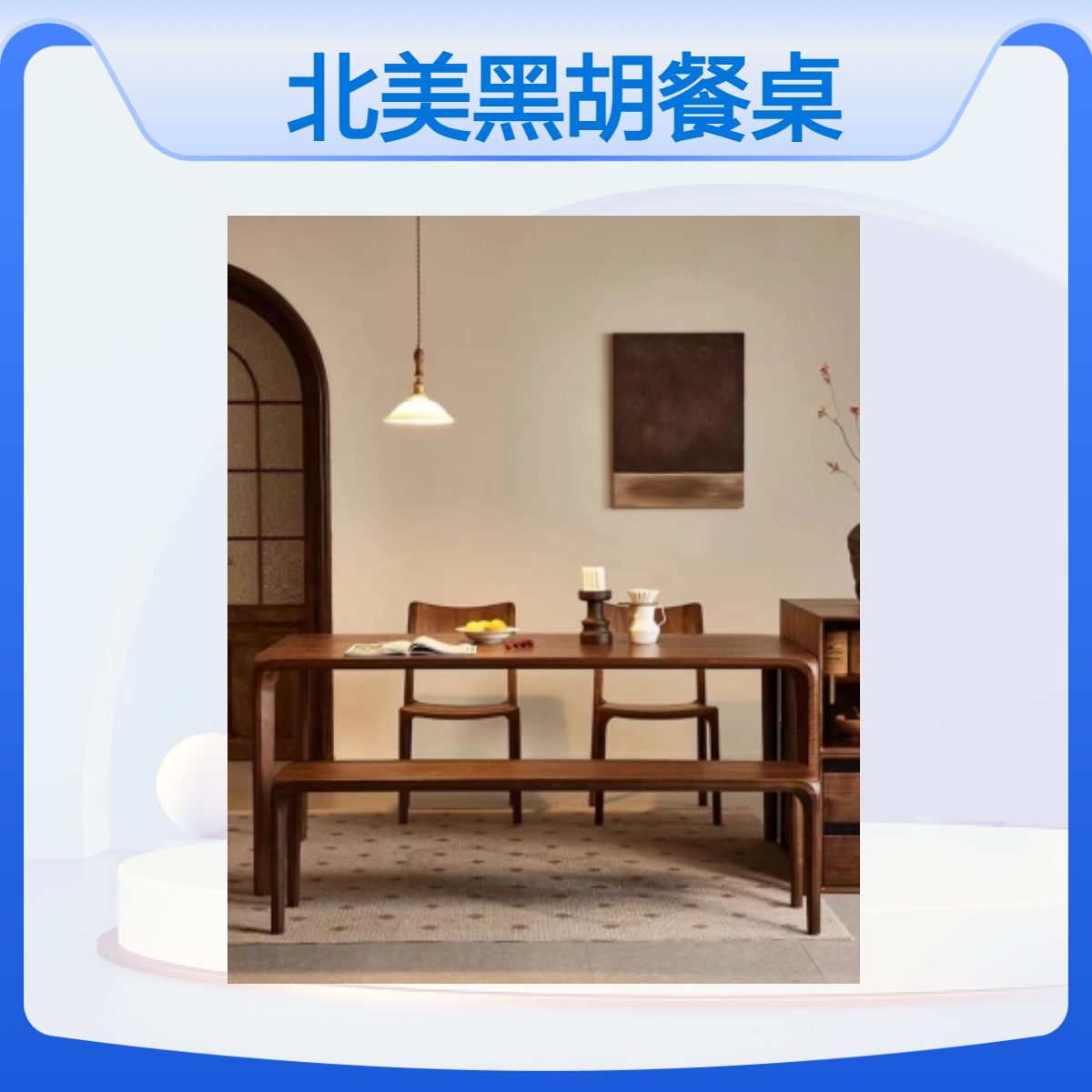 木之轩北美黑胡桃餐桌 榫卯框架可定制 餐厅专用天然木蜡油