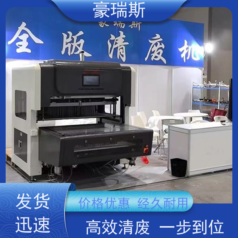 豪瑞斯 供应整版拆标机 化妆品包装盒清除 复杂拼版  整版清废