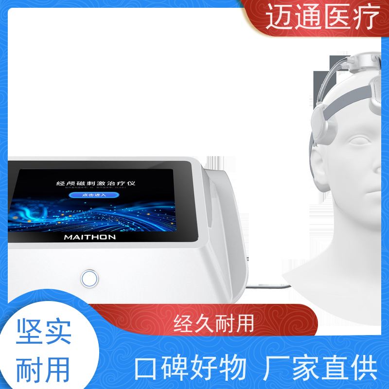 迈通医疗 脑反射治疗仪  一次性耗材 智能操作
