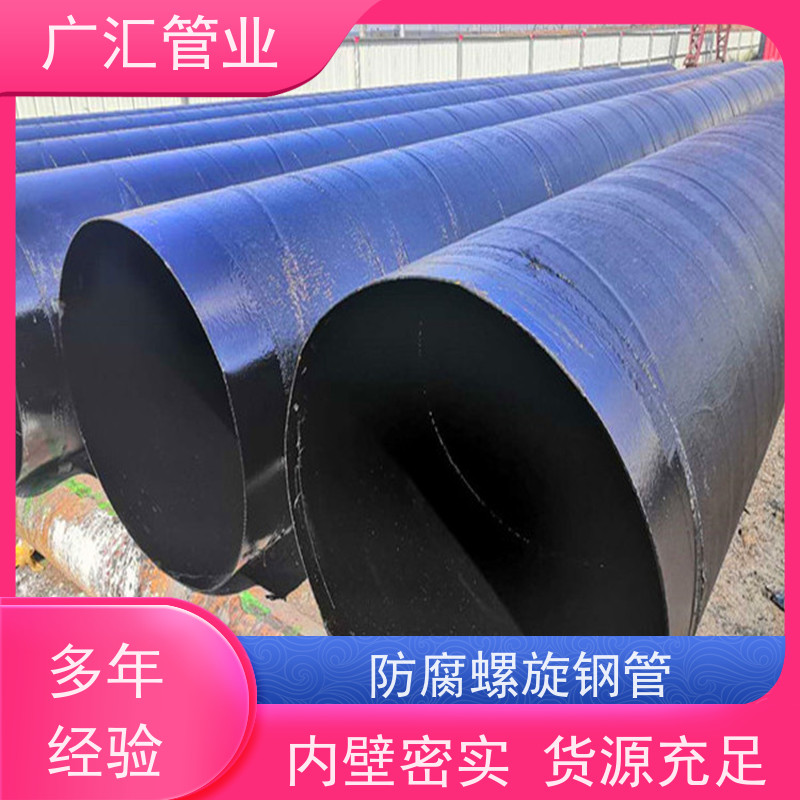 广汇管业  山东 环氧沥青螺旋防腐管 厂家供应售后无忧 品质可信