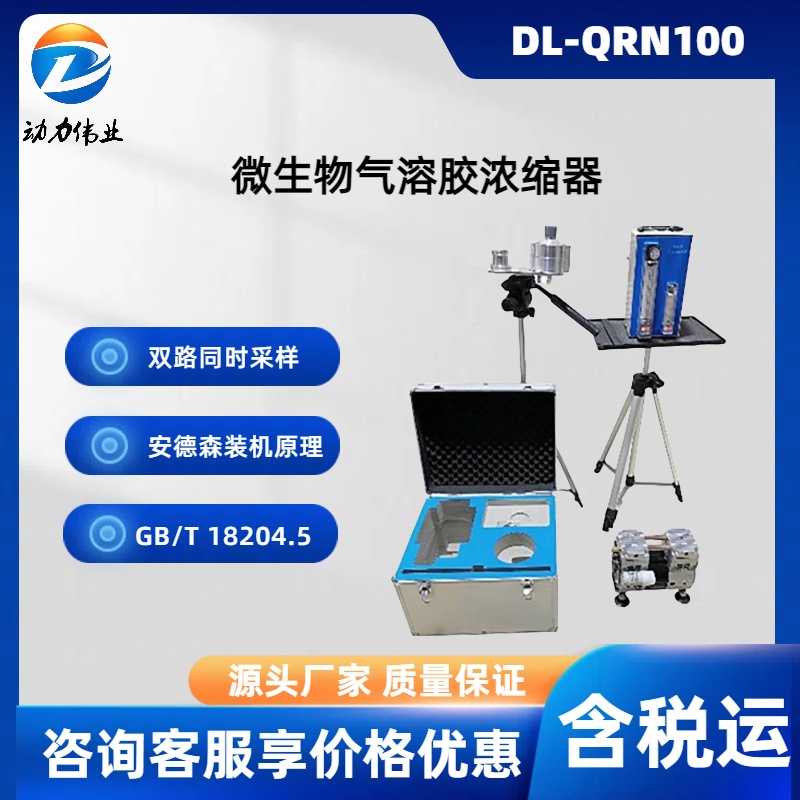 微生物气溶胶浓缩器 DL-QRN100安德森装机原理