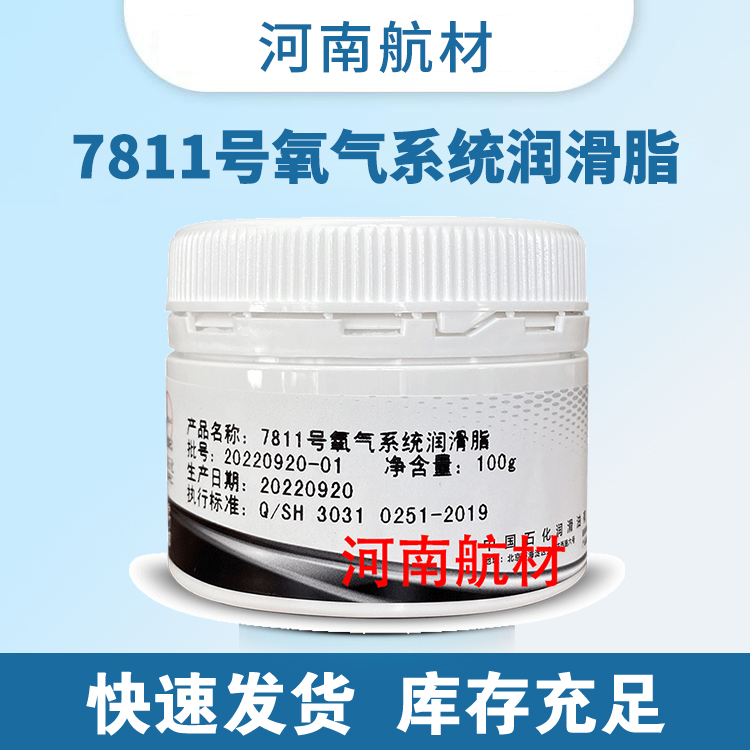 7811号氧气系统润滑脂价格-中石化长城润滑油公司 100g/罐 7811脂