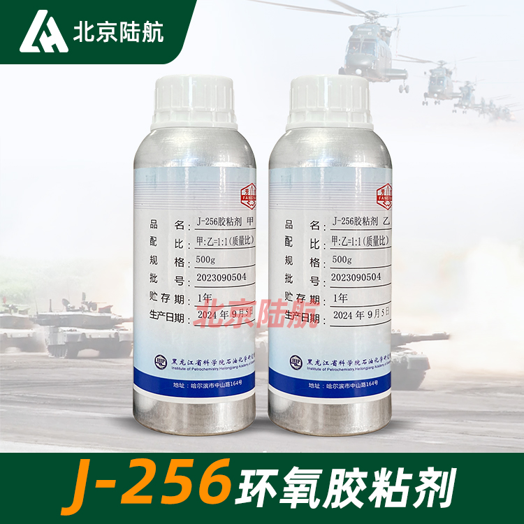 J-256高韧性室温固化环氧胶粘剂 黑龙江科学院石油化学研究院 