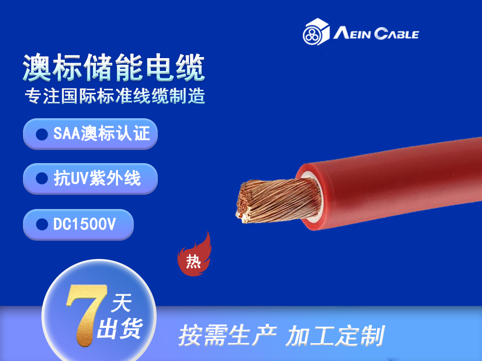 澳标SAA认证 抗UV储能电缆 XLPO绝缘+护套
